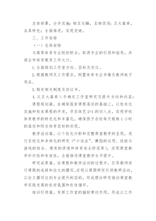 市级体育名师工作室工作计划.docx