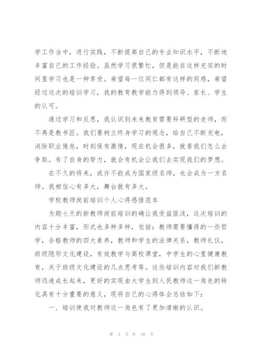 学校教师岗前培训个人心得感悟范本.docx