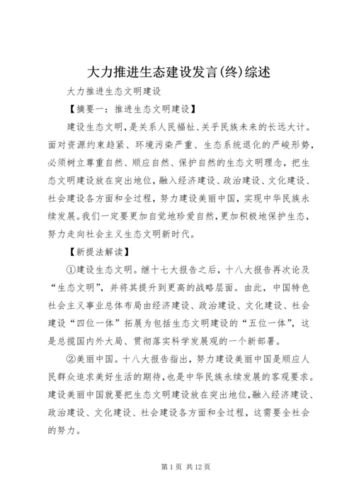 大力推进生态建设发言(终)综述 (3).docx