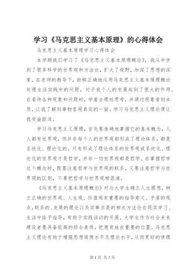 学习《马克思主义基本原理》的心得体会 (4).docx