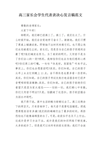 高三家长会学生代表表决心发言稿范文.docx