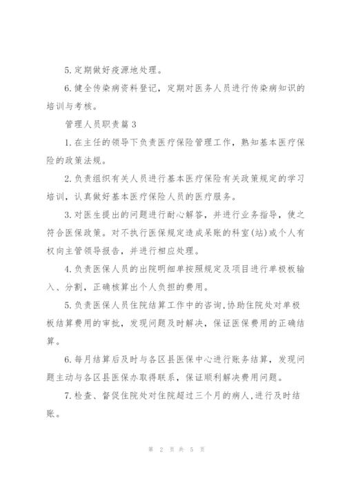 管理人员职责范文汇总.docx