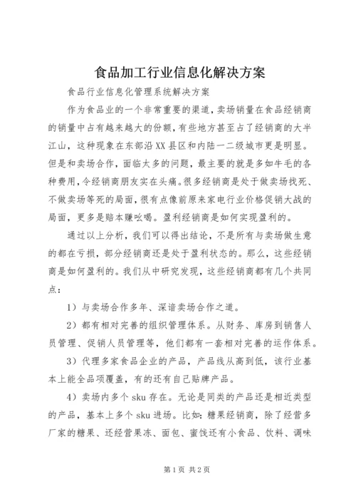 食品加工行业信息化解决方案 (3).docx