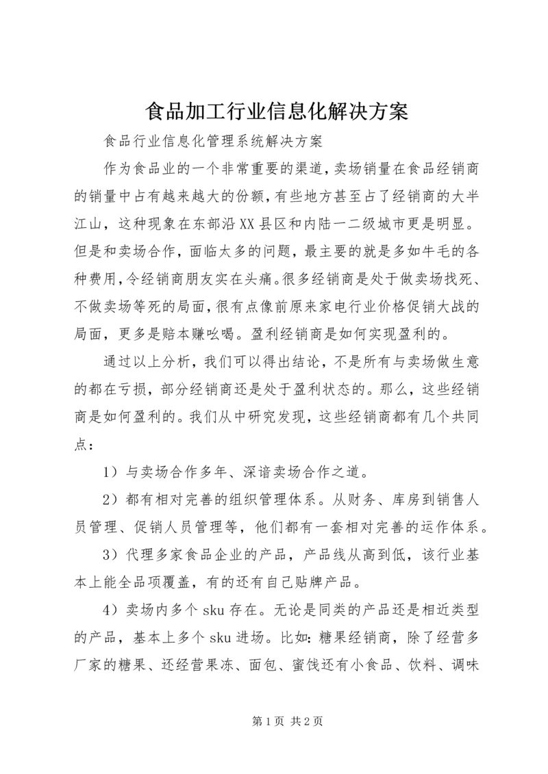 食品加工行业信息化解决方案 (3).docx