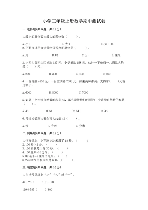 小学三年级上册数学期中测试卷附答案（突破训练）.docx