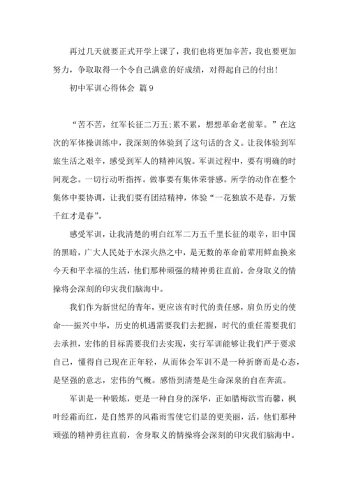 热门初中军训心得体会模板九篇.docx