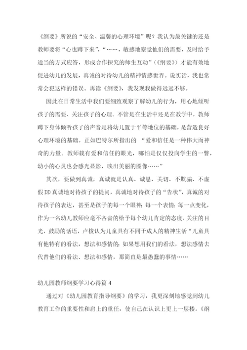 幼儿园教师纲要学习心得.docx