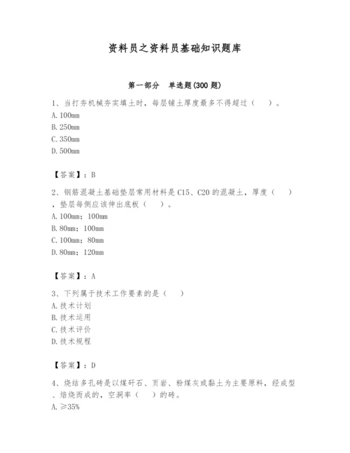 资料员之资料员基础知识题库含完整答案（历年真题）.docx