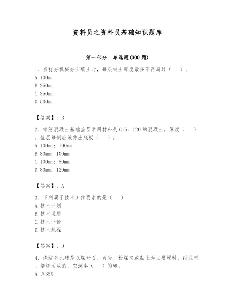 资料员之资料员基础知识题库含完整答案（历年真题）.docx