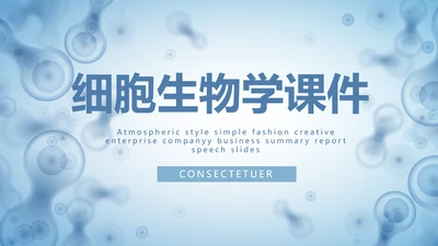 蓝色医学研究细胞生物学课件动态PPT