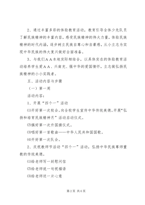 ＸＸ小学“弘扬和培育民族精神月”活动方案.docx
