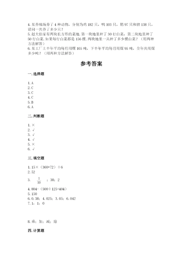 小学四年级下册数学期中测试卷（能力提升）word版.docx