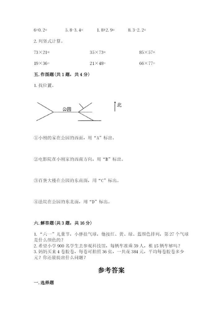 小学数学三年级下册期末测试卷及完整答案【全国通用】.docx
