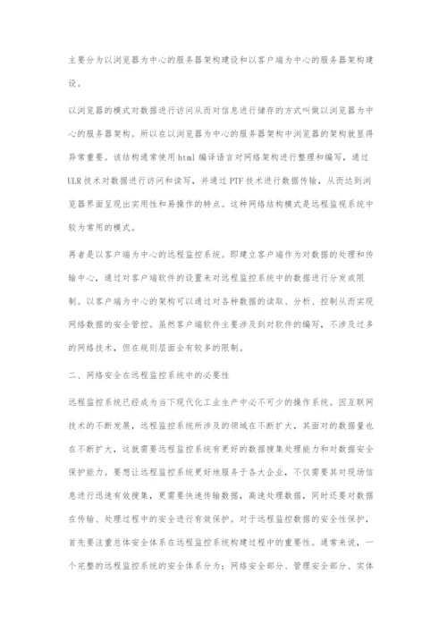 基于计算机网络技术的远程监控系统应用-1.docx