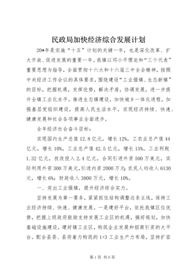 民政局加快经济综合发展计划.docx