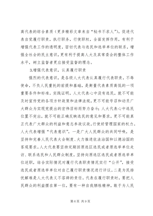 关于代表素质问题的几点思考 (3).docx