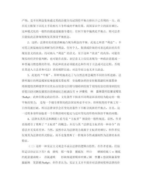 精编之实证法学的新阐释与自然法观念陷阱演讲范文.docx