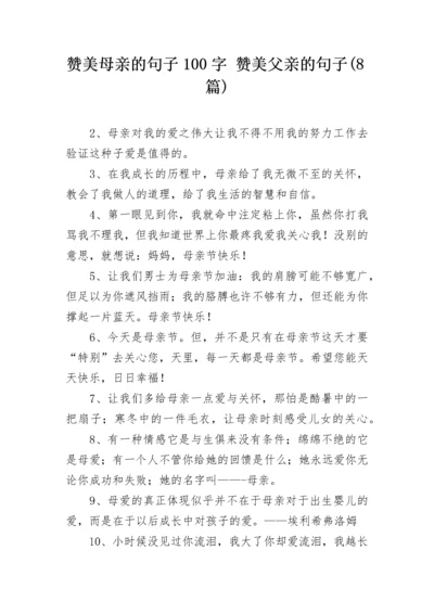 赞美母亲的句子100字 赞美父亲的句子(8篇).docx