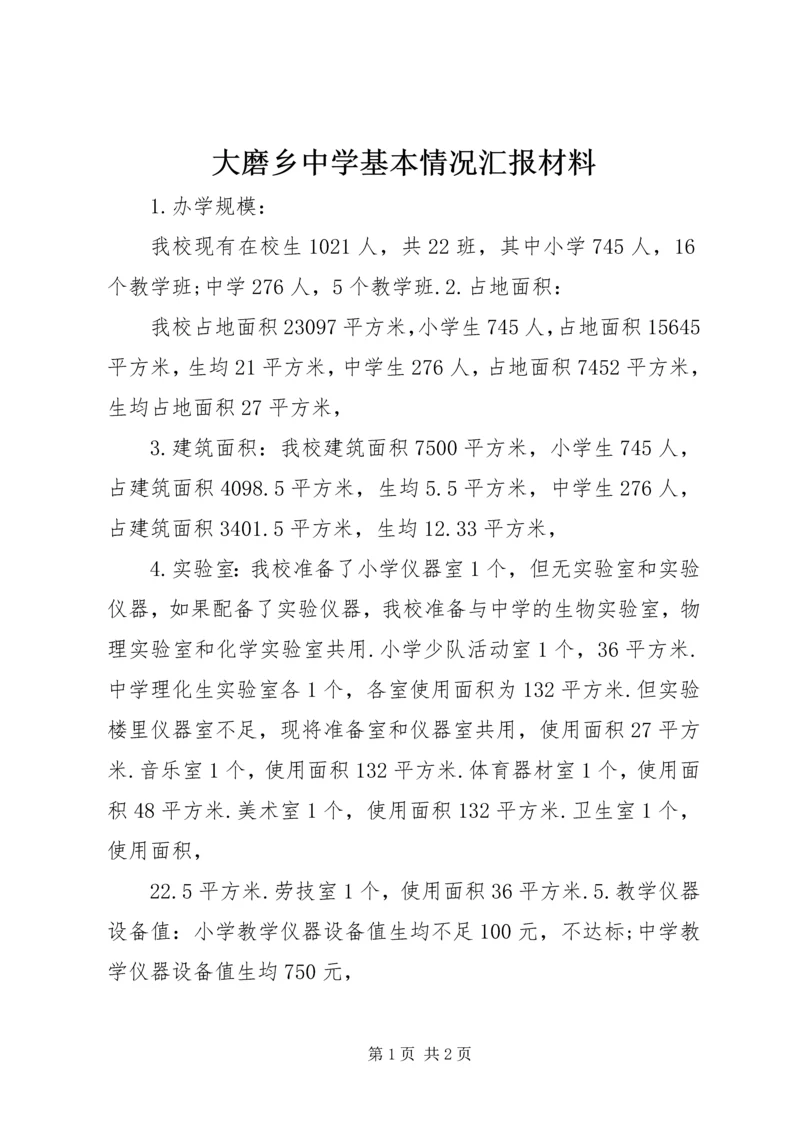 大磨乡中学基本情况汇报材料.docx