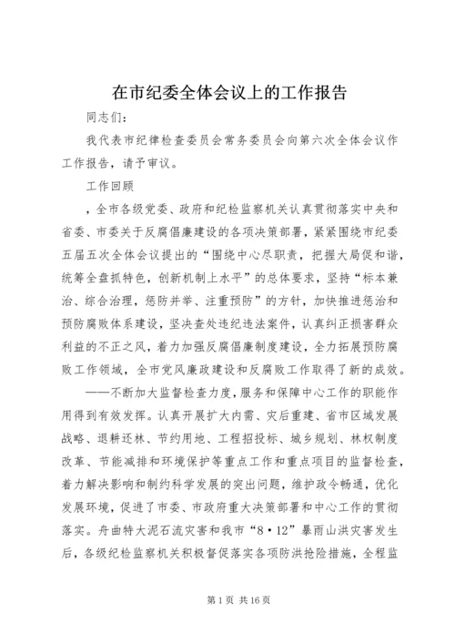 在市纪委全体会议上的工作报告.docx