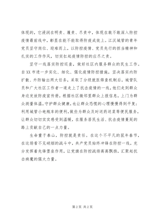 疫情党员抗击防控新型肺炎疫情的思想汇报.docx