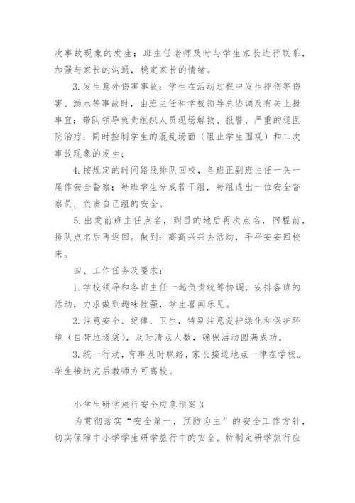 小学生研学旅行安全应急预案.docx