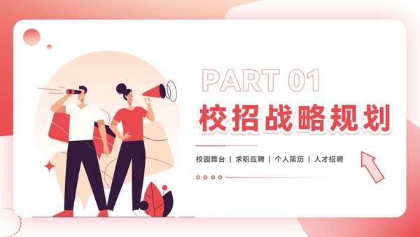 红色插画风企业校招PPT模板