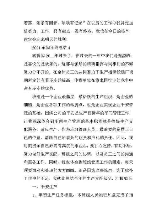 2021车间年终总结（个人通用）