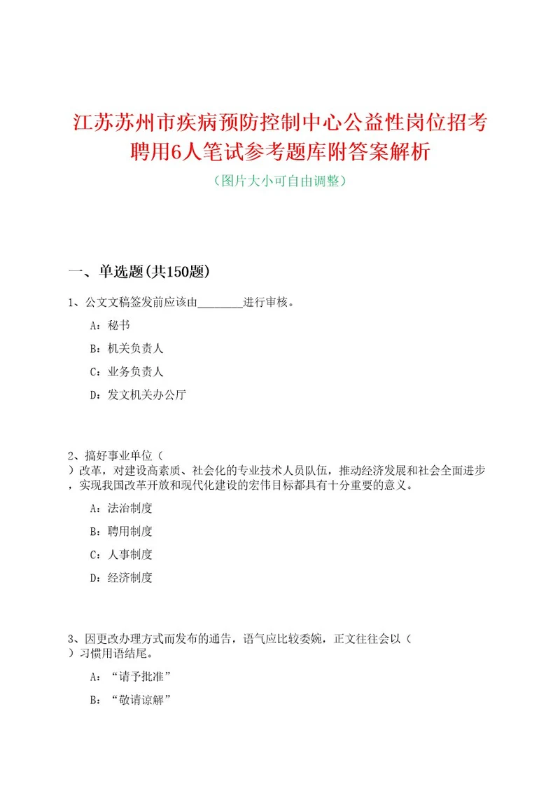 江苏苏州市疾病预防控制中心公益性岗位招考聘用6人笔试参考题库附答案解析0