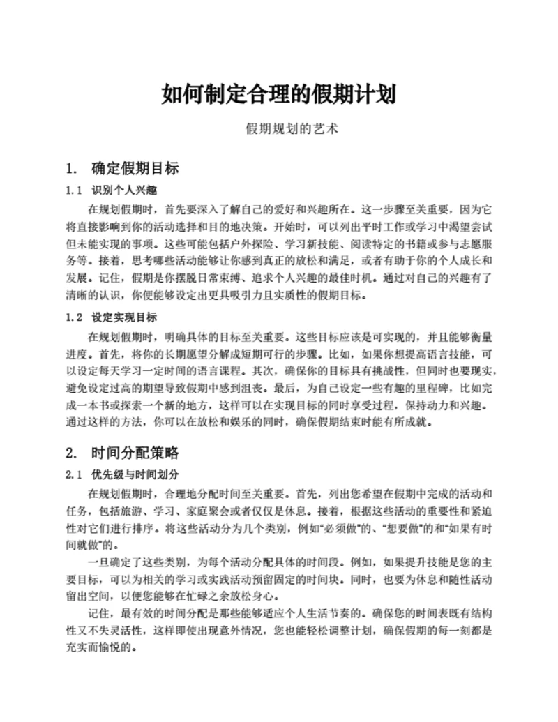 如何制定合理的假期计划