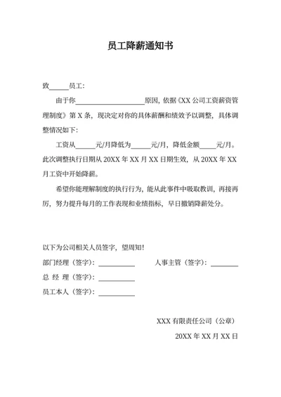 员工降薪通知书