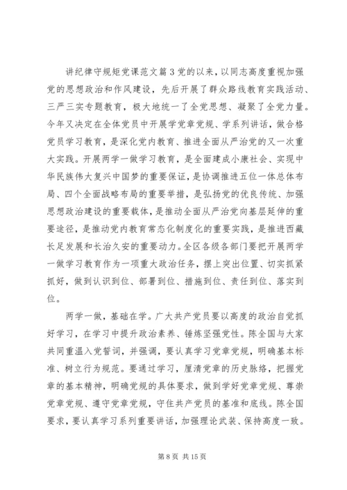 讲纪律守规矩党课范文.docx