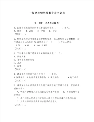 一级建造师继续教育最全题库精选