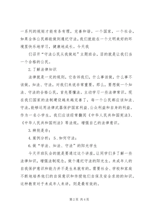 郭光凤“守法公民从我做起”主题班会活动方案.docx