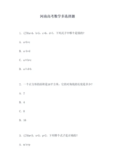 河南高考数学多选择题