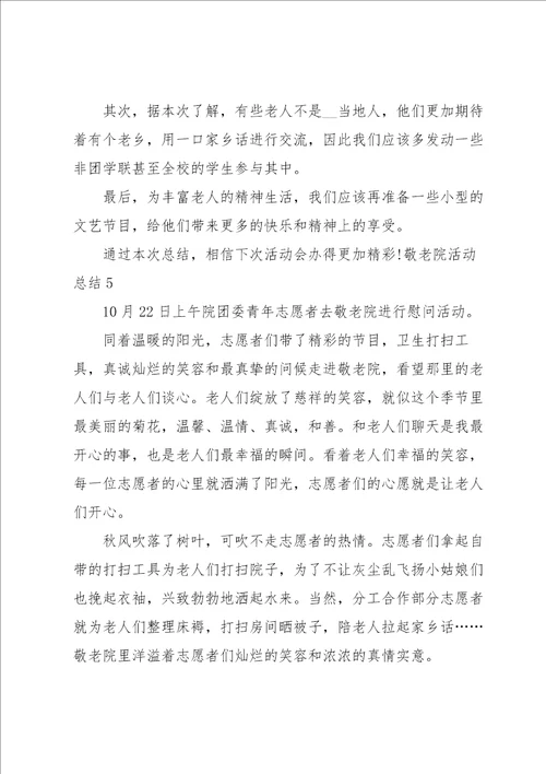 敬老院活动总结汇编15篇