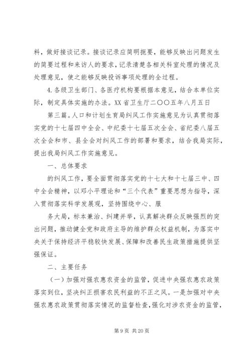 关于做好医疗纠风和投诉处理工作的实施意见.docx