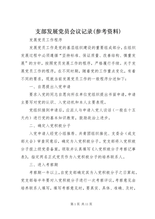 支部发展党员会议记录(参考资料) (2).docx