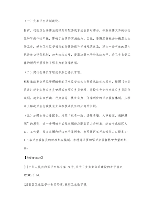 我国卫生监督体制建设的研究.docx