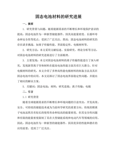固态电池材料的研究进展