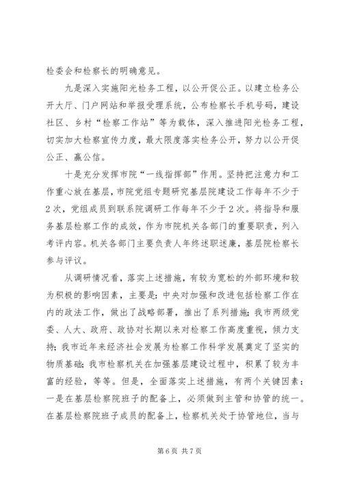 基层检察院建设总体状况调研报告 (3).docx