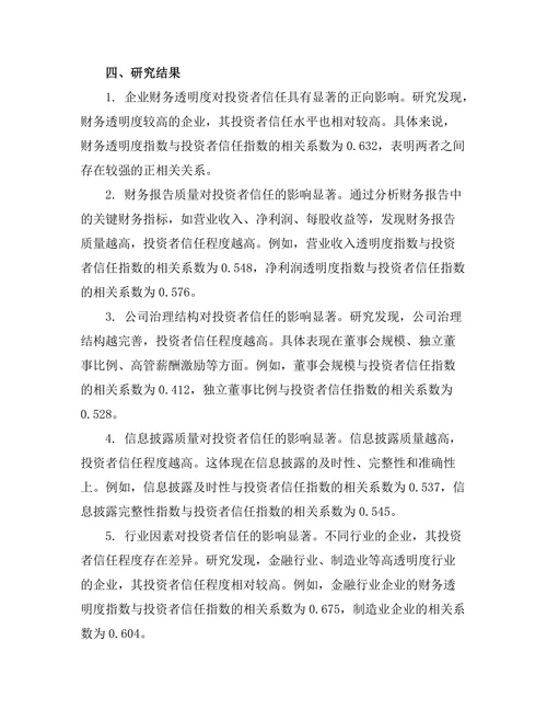 财务管理报告：企业财务透明度对投资者信任的影响