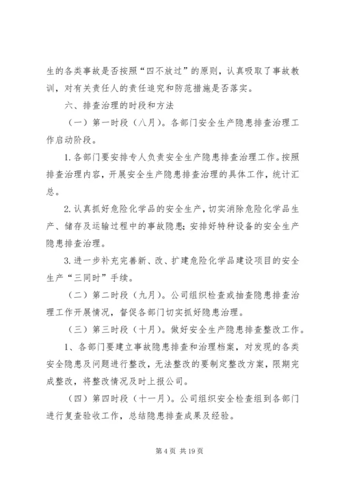 隐患排查治理方案 (3).docx