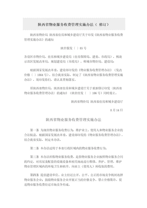 陕西省物业服务收费管理实施办法修订