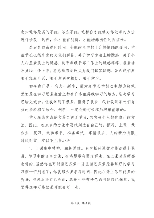 学习经验交流范文.docx