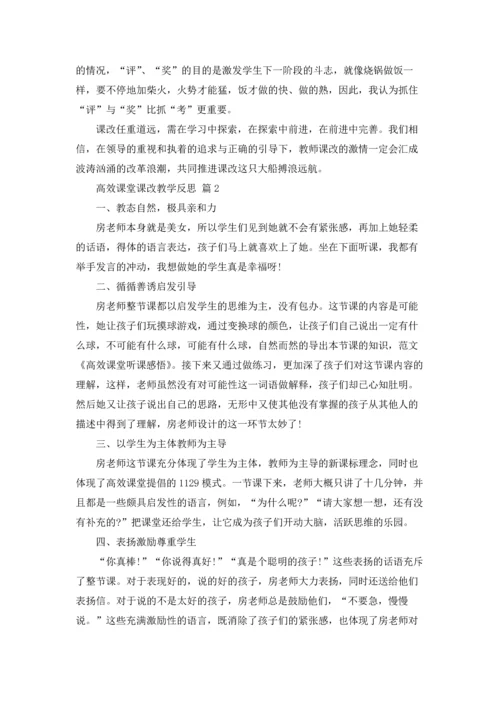 关于高效课堂课改教学反思.docx