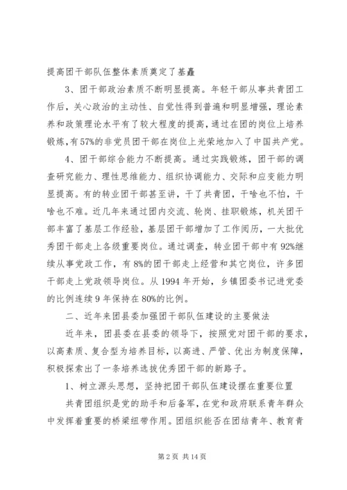 共青团干部队伍建设的调查与思考 (9).docx