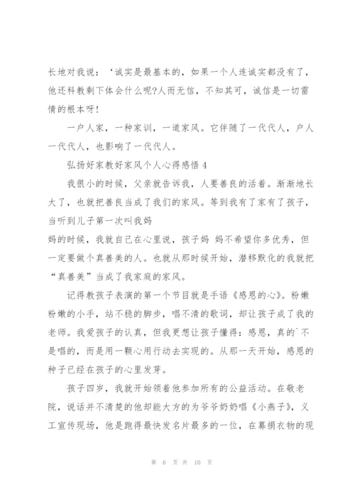 弘扬好家教好家风个人心得感悟5篇.docx