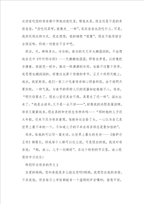 非常怀念母亲的作文