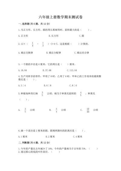 六年级上册数学期末测试卷附参考答案（满分必刷）.docx